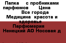 Папка FM с пробниками парфюмов FM › Цена ­ 3 000 - Все города Медицина, красота и здоровье » Парфюмерия   . Ненецкий АО,Носовая д.